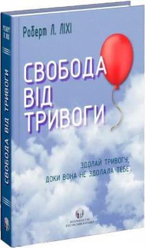 Купити Свобода від тривоги. Здолай тривогу, доки вона не здолала тебе Роберт Ліхі