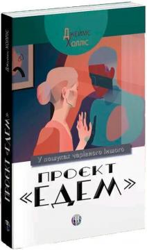 Купити Проєкт «Едем». У пошуках чарівного Іншого Джеймс Холліс