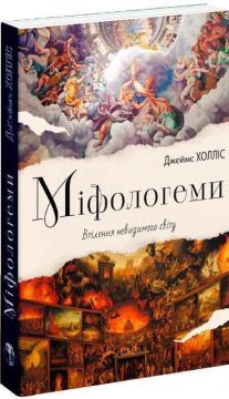 Купить Міфологеми. Втілення невидимого світу Джеймс Холлис