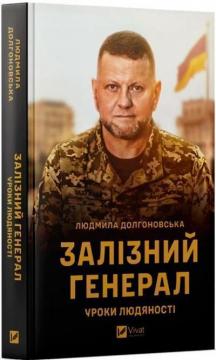 Купити Залізний генерал. Уроки людяності Людмила Долгоновська