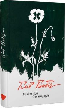 Купити Вірші та пісні. Спогади друзів Гліб Бабіч