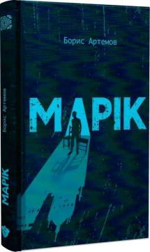Купить Марік Борис Артемов