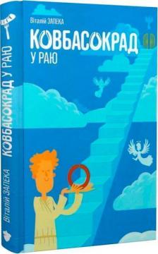 Купити Ковбасокрад у Раю Віталій Запека
