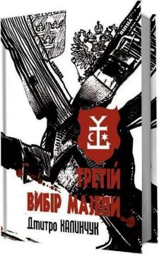 Купить Третій вибір Мазепи Дмитрий Калинчук