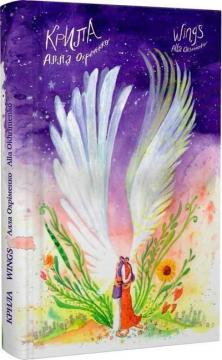 Купити Крила Алла Охріменко