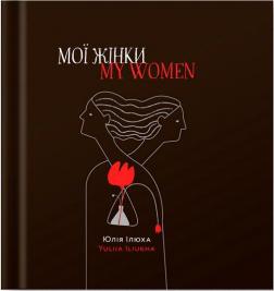 Купити Мої жінки. My women Юлія Ілюха