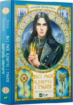 Купить Всі мої Ключі і Ґайя. Книга 2. Вогонь Півночі Наталия Матолинец
