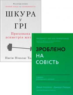 Купити Комплект книг "Книги, які випередили свій час" Джим Коллінз, Джеррі Поррас, Насім Талеб