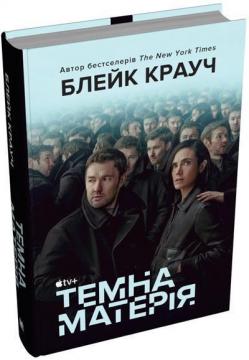 Купити Темна матерія Блейк Крауч