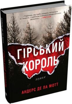 Купить Гірський король Андерс де ла Мотт