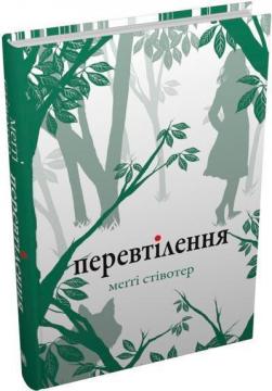 Купить Перевтілення Мэгги Стивотер