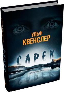Купити Сарек Ульф Квенслер
