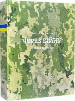 Купить Через війну. Погляд волонтера Дмитрий Муравский