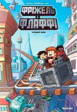 Купити Фріжель і Флаффі. Том 7. Червоний порох Жан-Крістоф Деррі