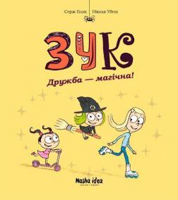 Купити Зук. Дружба – магічна!. Книга 10 Серж Блок, Ніколя Убеш