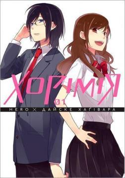 Купити Хорімія. Том 1 Дайске Хаґівара, HERO