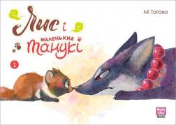 Купить Лис і маленький танукі. Том 1 Ми Тагава