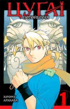 Купить Цуґаї потойбіччя. Том 1 Хирому Аракава