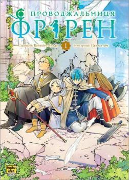 Купити Проводжальниця Фрірен. Том 1 Канехіто Ямада, Цукаса Абе