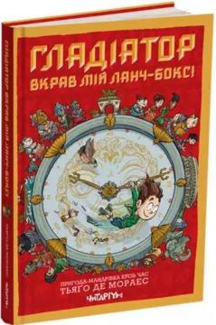 Купить Гладіатор вкрав мій ланч-бокс! Тьяго де Мораэс