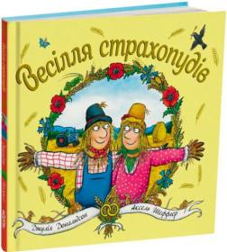 Купить Весілля страхопудів Аксель Шеффлер, Джулия Дональдсон