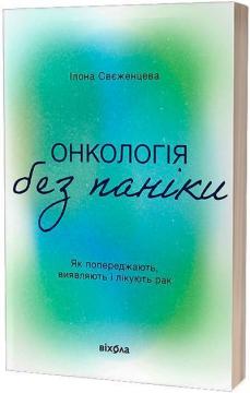 Купити Онкологія без паніки. Як попереджають, виявляють, лікують рак Ілона Свєженцева