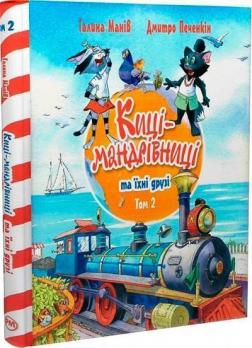 Купить Киці-мандрівниці та їхні друзі. Книга 2 Галина Манив
