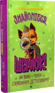 Купити Знайомтеся, Шерлок! Книга 4. Як воно — бути справжнім детективом? Леся Антонова
