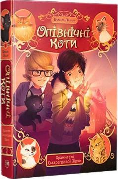 Купити Опівнічні Коти. Книга 2. Хранителі Смарагдової Зірки Барбара Лабан