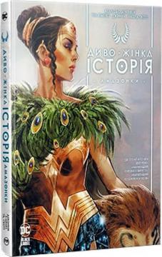 Купити Диво-жінка. Історія: Амазонки Келлі Сью Деконнік