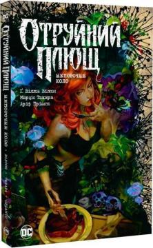 Купити Отруйний плющ. Книга 1. Непорочне коло Гвендолін Віллоу Вілсон