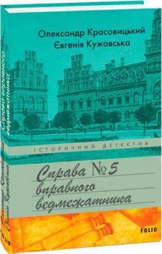 Купить Справа вправного ведмежатника Евгения Кужавская, Александр Красовицкий