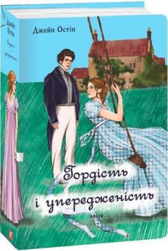 Купити Гордість і упередженість (жіноча версія) Джейн Остін