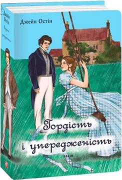 Купить Гордість і упередженість (чоловіча версія) Джейн Остин