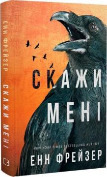 Купити Внутрішня імперія. Книга 2. Скажи мені Енн Фрейзер