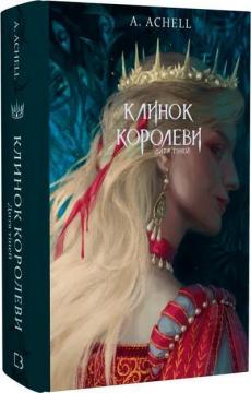Купити Клинок королеви. Книга 2. Дитя тіней А. Achell (Анастасія Коростіль)