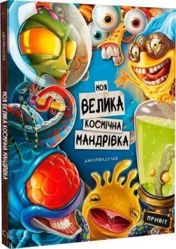 Купить Моя велика космічна мандрівка Джо Ривадулья