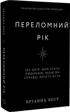 Купити Переломний рік. 365 днів, щоб стати людиною, якою ви справді хочете бути Бріанна Вест