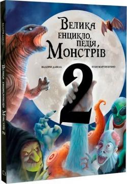 Купити Велика енциклопедія монстрів 2 Валерія Давіла