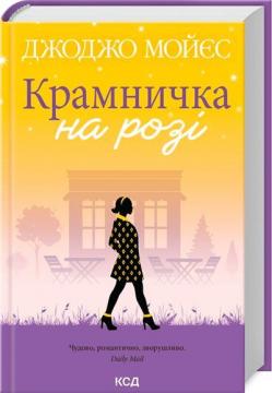 Купити Крамничка на розі Джоджо Мойес