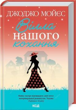 Купить Вілла нашого кохання Джоджо Мойес