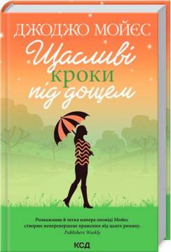Купить Щасливі кроки під дощем Джоджо Мойес