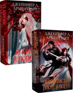 Купить Комплект книг «Кров і попіл» (подарункове видання) Дженнифер Арментроут