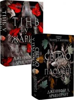 Купити Комплект книг «Плоть і вогонь» Дженніфер Арментраут