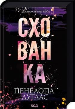 Купити Схованка. Книга 2 Пенелопа Дуглас