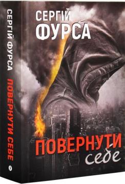 Купити Повернути себе Сергій Фурса