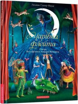 Купити Чарівна флейта. Опера Вольфґанґа Амадея Моцарта Людвик Ґлазер-Науде