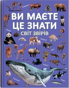 Купить Ви маєте це знати. Світ звірів Коллектив авторов