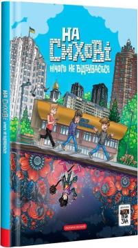 Купити На Сихові нічого не відбувається. Доісторія «Троє проти зла» Ярослав Світ, Тарас Ярмусь