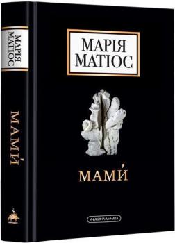 Купить Мами́ Мария Матиос